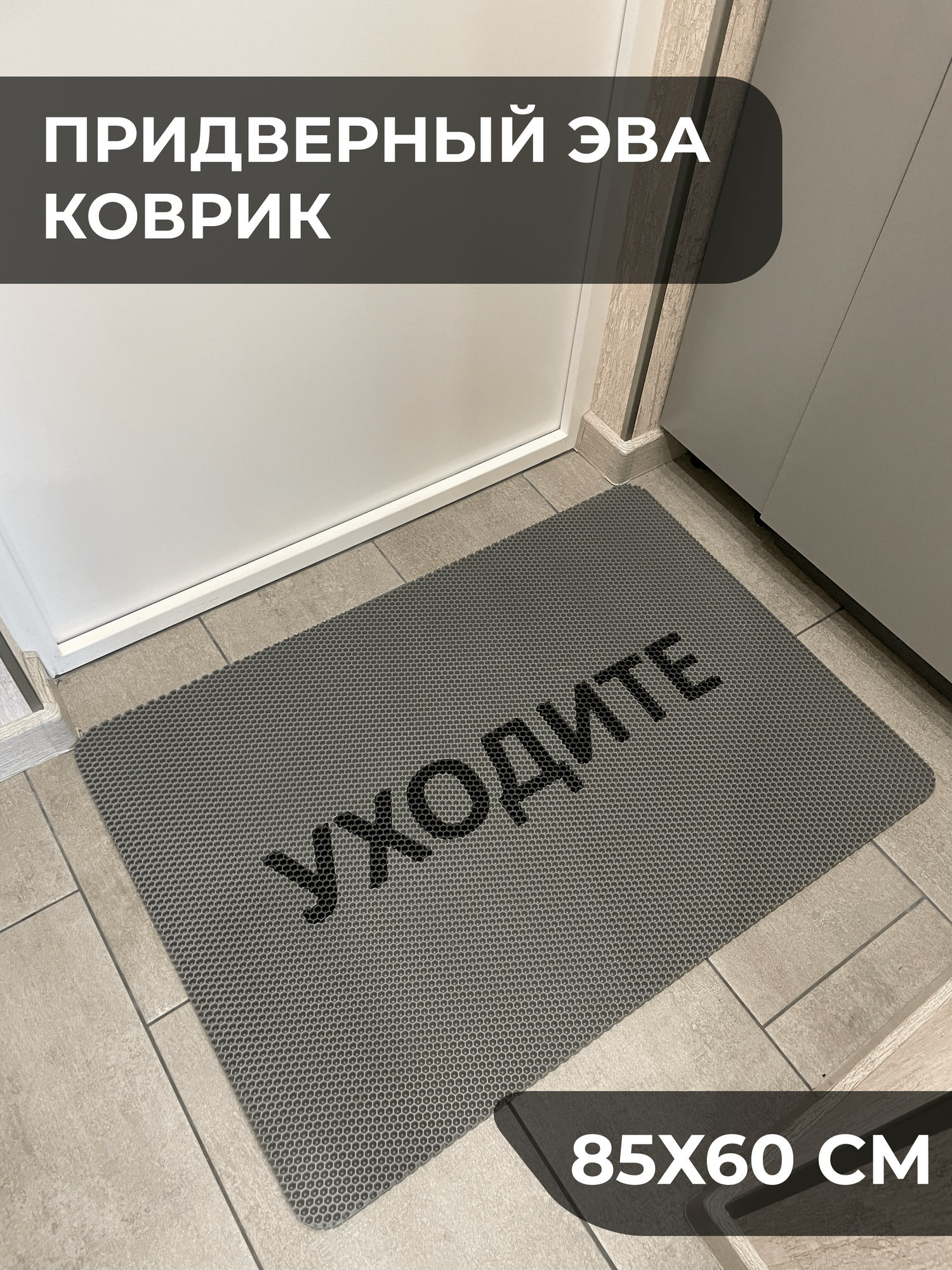Коврик в прихожую Уходите 85х60 см эва безворсовый