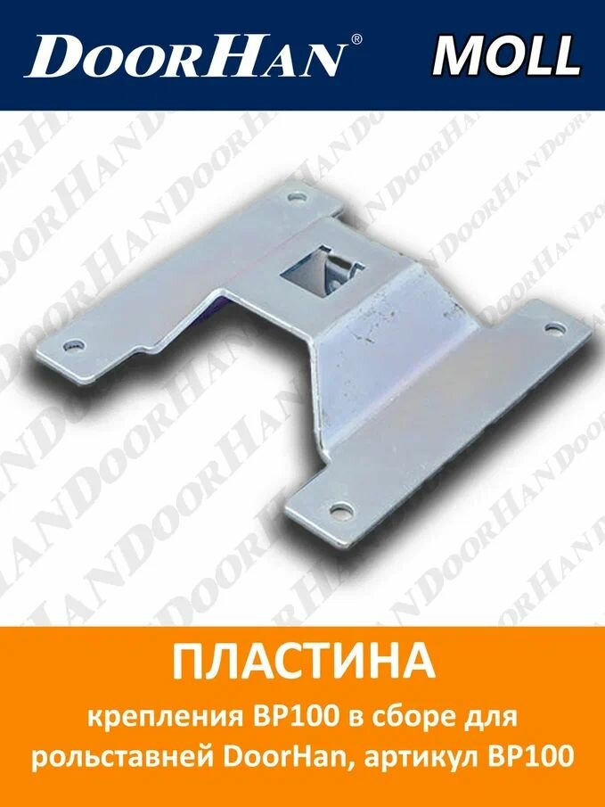 Пластина крепления BP100 в сборе для рольставней DoorHan