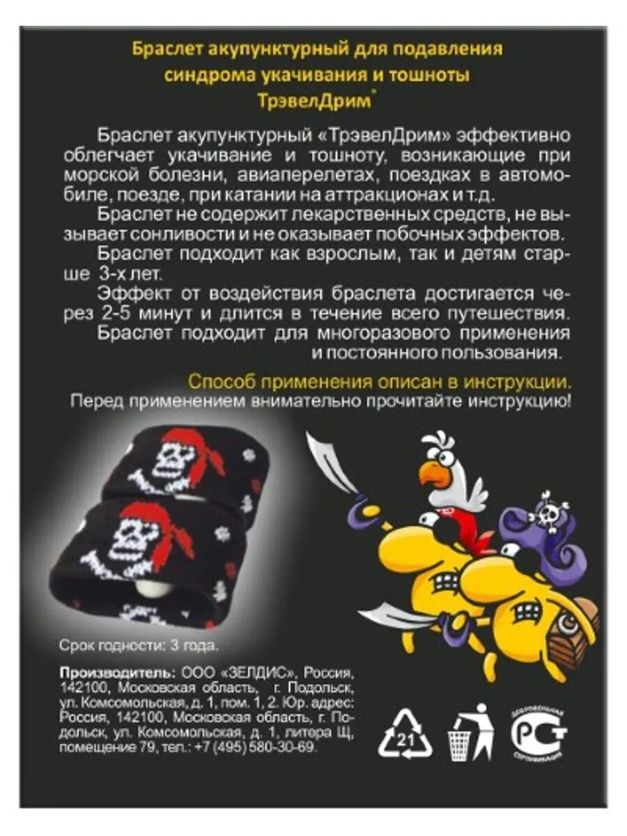Изображение Трэвелдрим браслет акупунктурный n2/пиратский/ 3 шт
