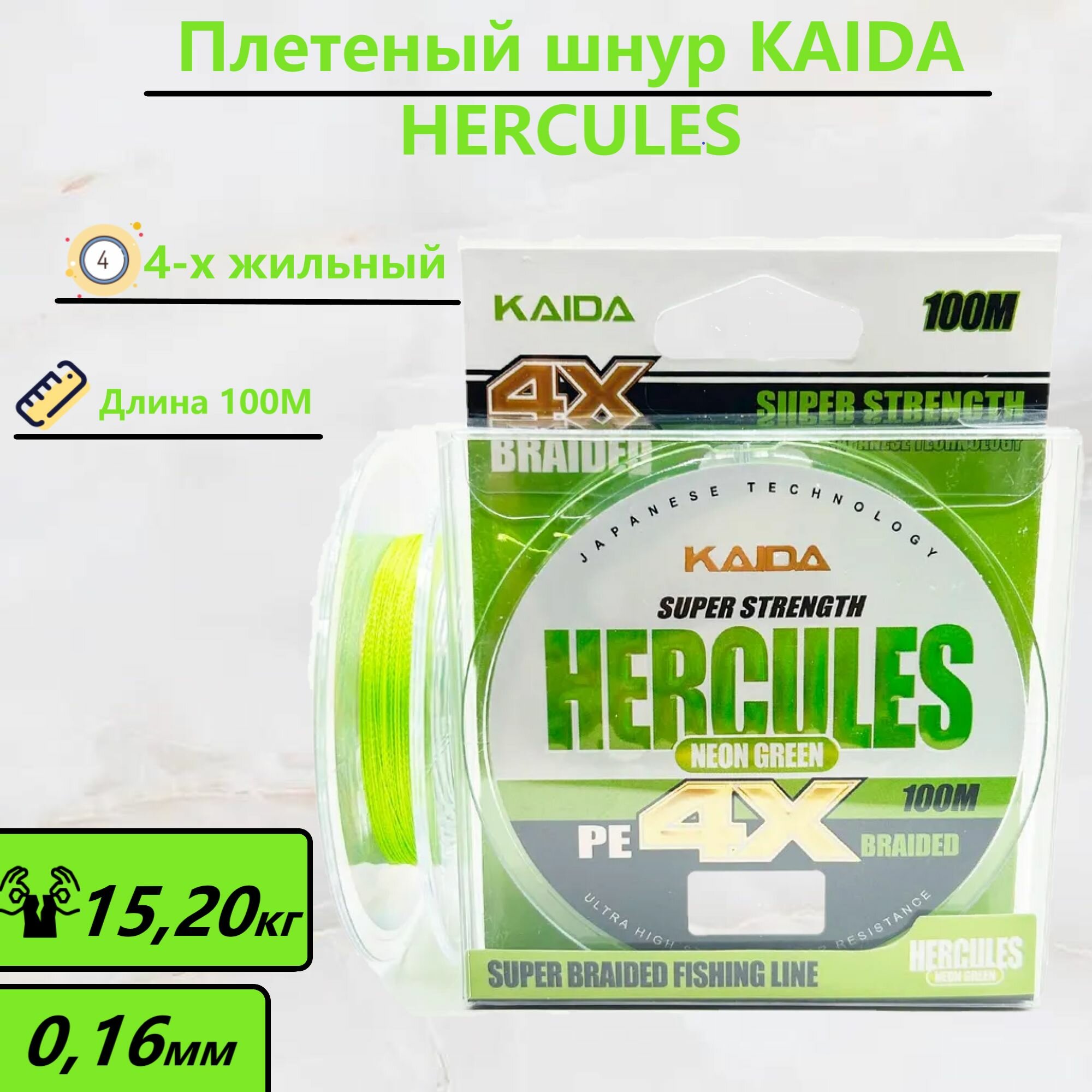Плетеный шнур KAIDA HERCULES 100м, 0.16 мм, разрывная нагрузка 15.20 кг