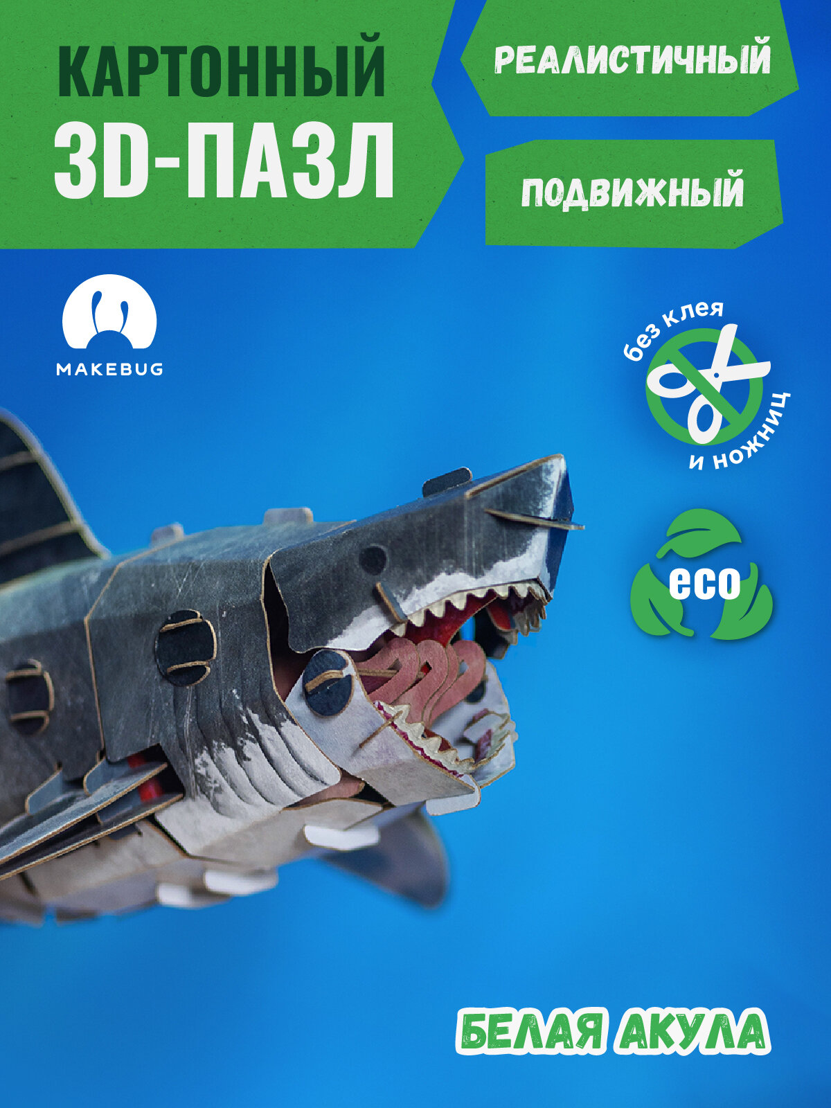 Картонный 3д пазл конструктор Makebug Белая акула