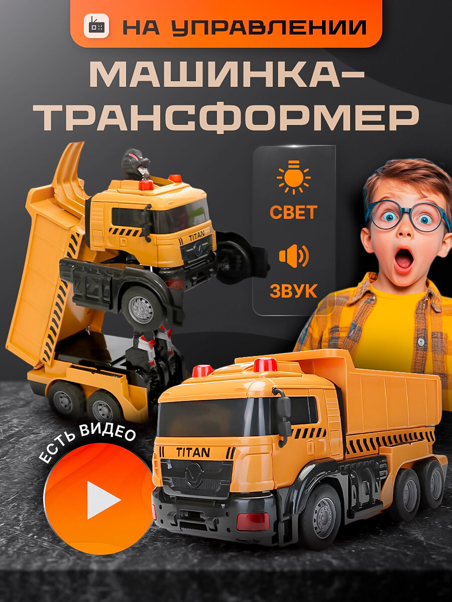Машинка-трансформер "Самосвал" на пульте управления, свет, звук