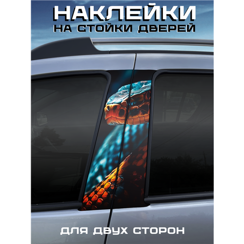 фото Наклейки на стойки дверей авто змея belousov