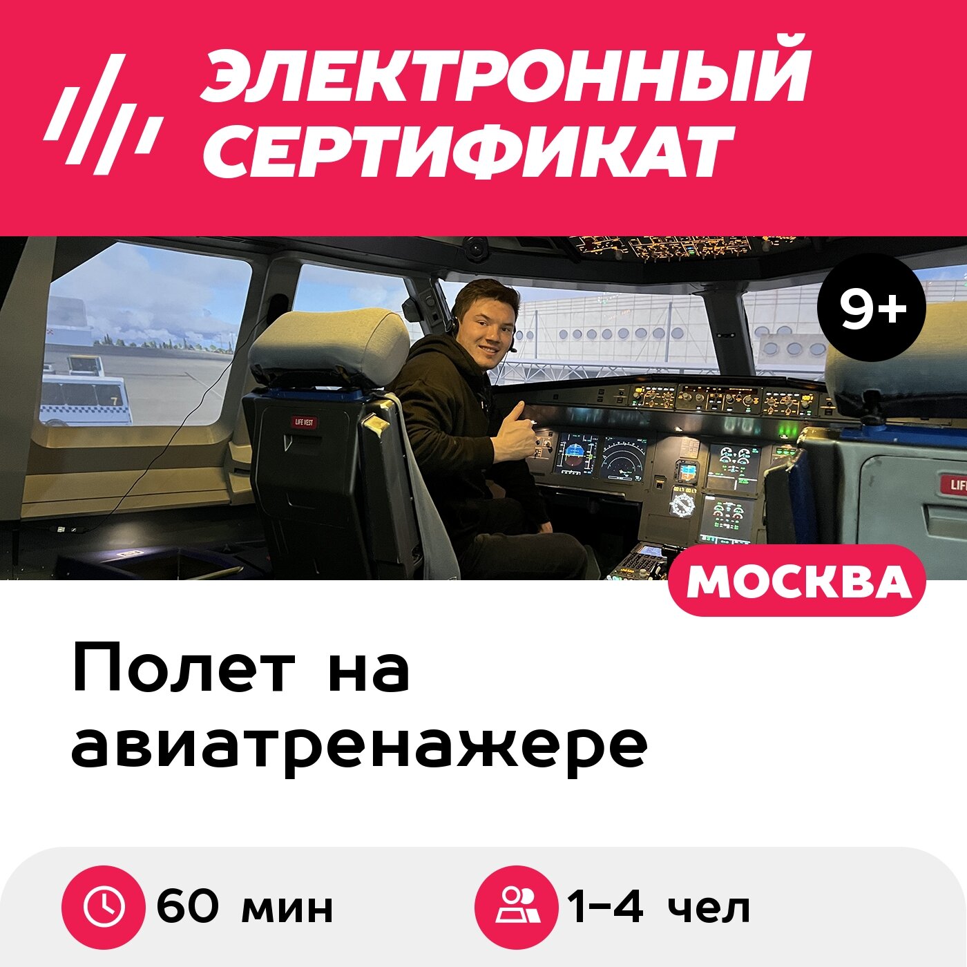 Подарочный сертификат Полет на авиатренажере самолета Airbus A320, 60 мин. для 1-4 чел, будни