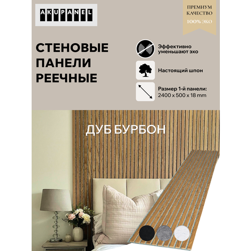 фото Акустическая реечная панель akupanel - декоративные рейки (шпон, дуб "бурбон") и серая акустическая панель акупанель