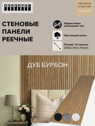 Изображение товара Акустическая реечная панель AKUPANEL - Декоративные рейки (Шпон, Дуб "Бурбон") и серая акустическая панель Акупанель