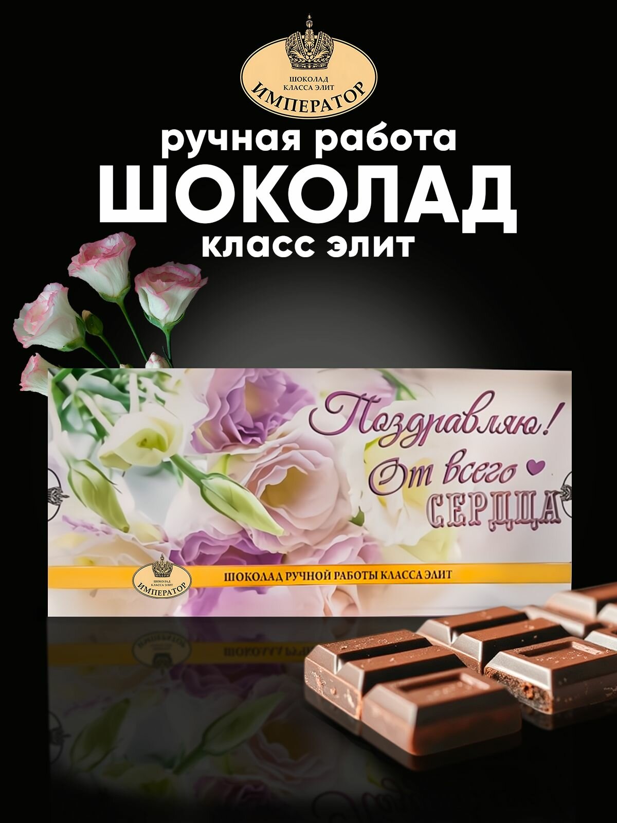 Шоколад бельгийский молочный ручной работы "Императорский" Поздравляю, 85г