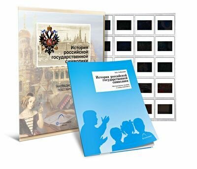 Слайды. История российской государственной символики. 20 диапозитивов, методичка
