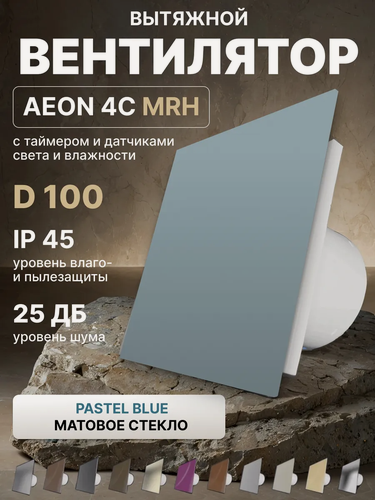 Изображение товара Вентилятор вытяжной AEON 4C D100 MRH Pastel Blue таймер, датчики влажности и света, панель матовое стекло DICITI