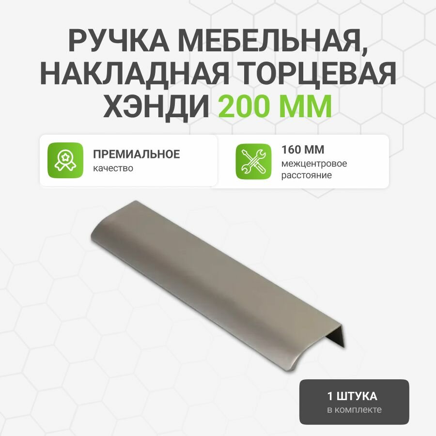 Мебельная ручка Хэнди алюминий накладная торцевая цвет никель брашированный