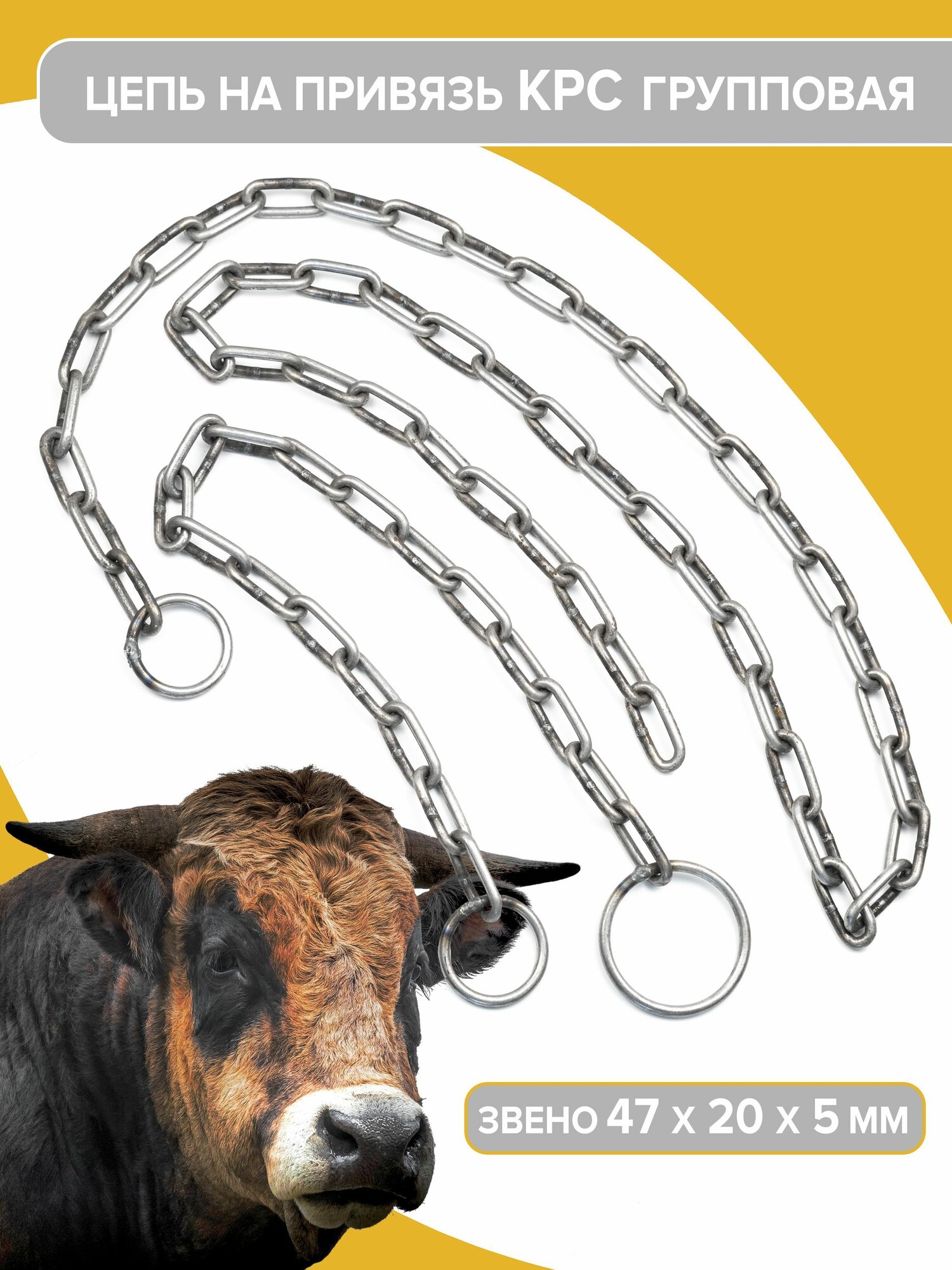Цепь на привязь крупного рогатого скота, цепь для КРС групповая ZooMoDa