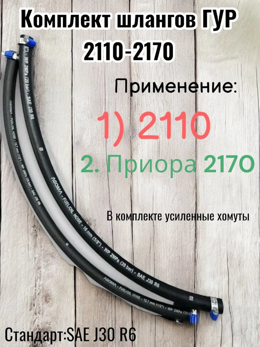 Комплект шлангов ГУР низкого давления для 2110-2170