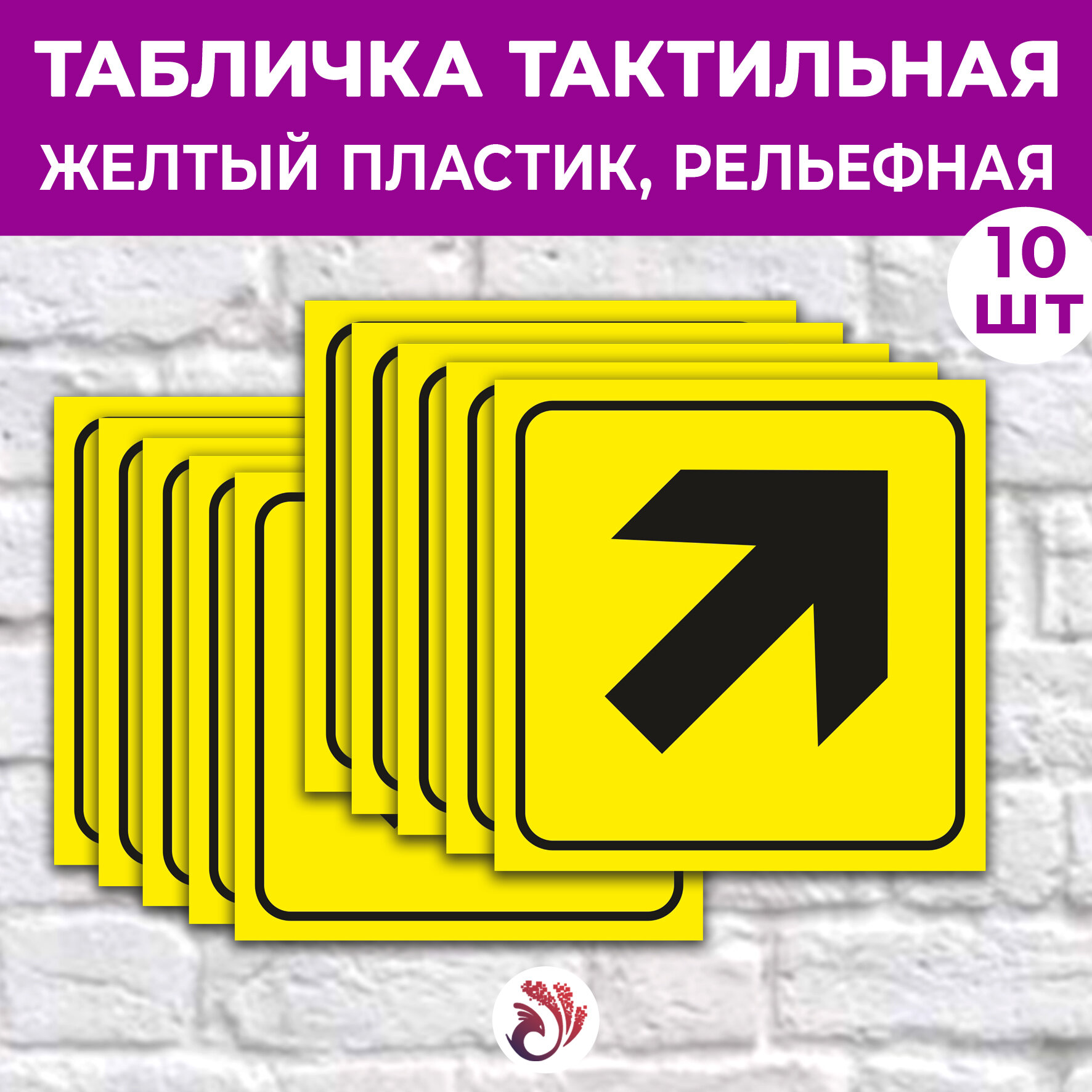 Табличка тактильная «Направление движения диагональная стрелка», 10х10см, пластик 3мм, 10 шт.