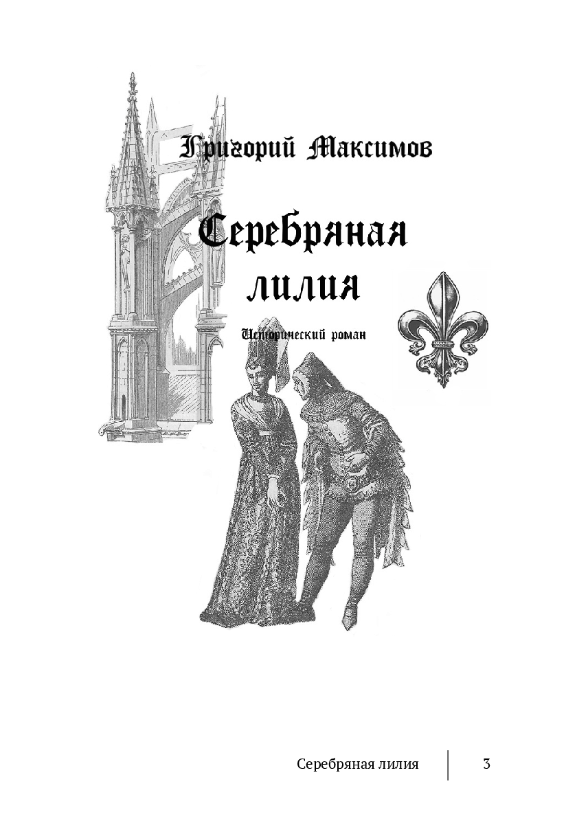 Серебряная лилия — фото 1