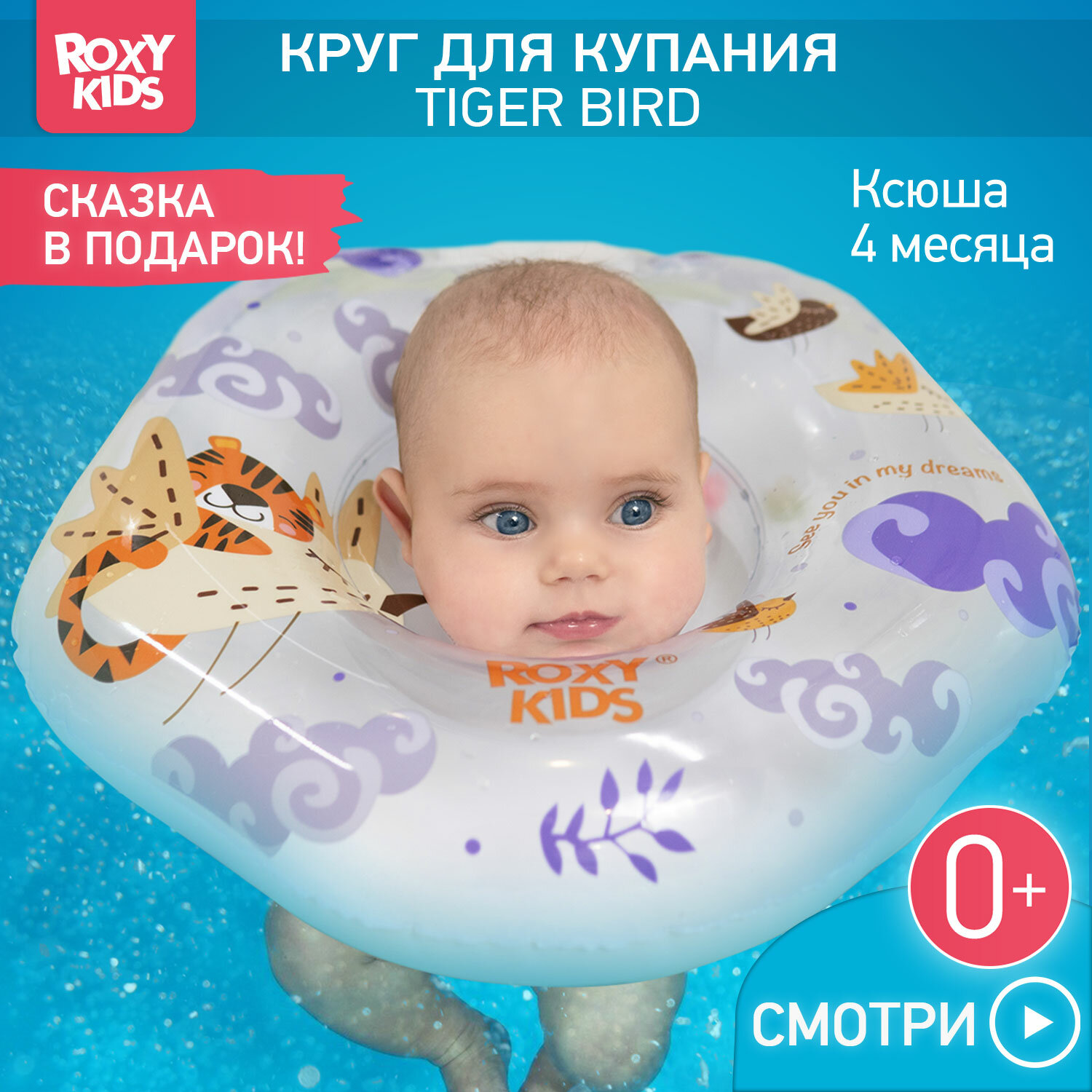 Круг для малышей надувной на шею для купания Tiger Bird от ROXY-KIDS