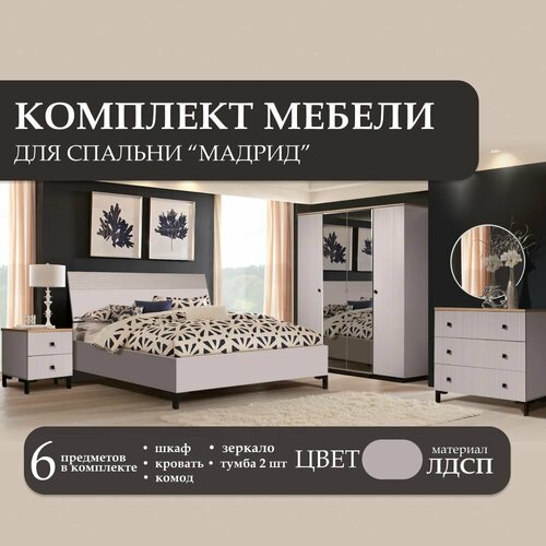 Комплект мебели для спальни Мадрид
