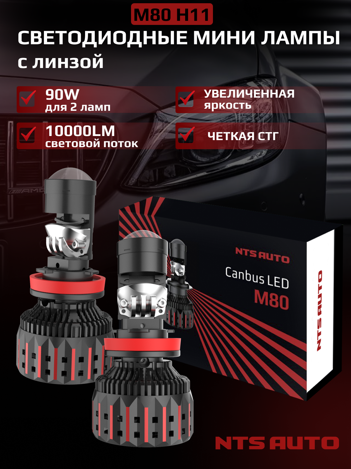 Светодиодные лед лампы H11 90W, мини линзы H11 M80