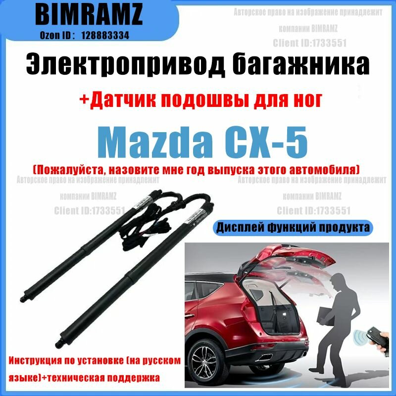 Электропривод багажника Mazda CX-5(+Ножной датчик)