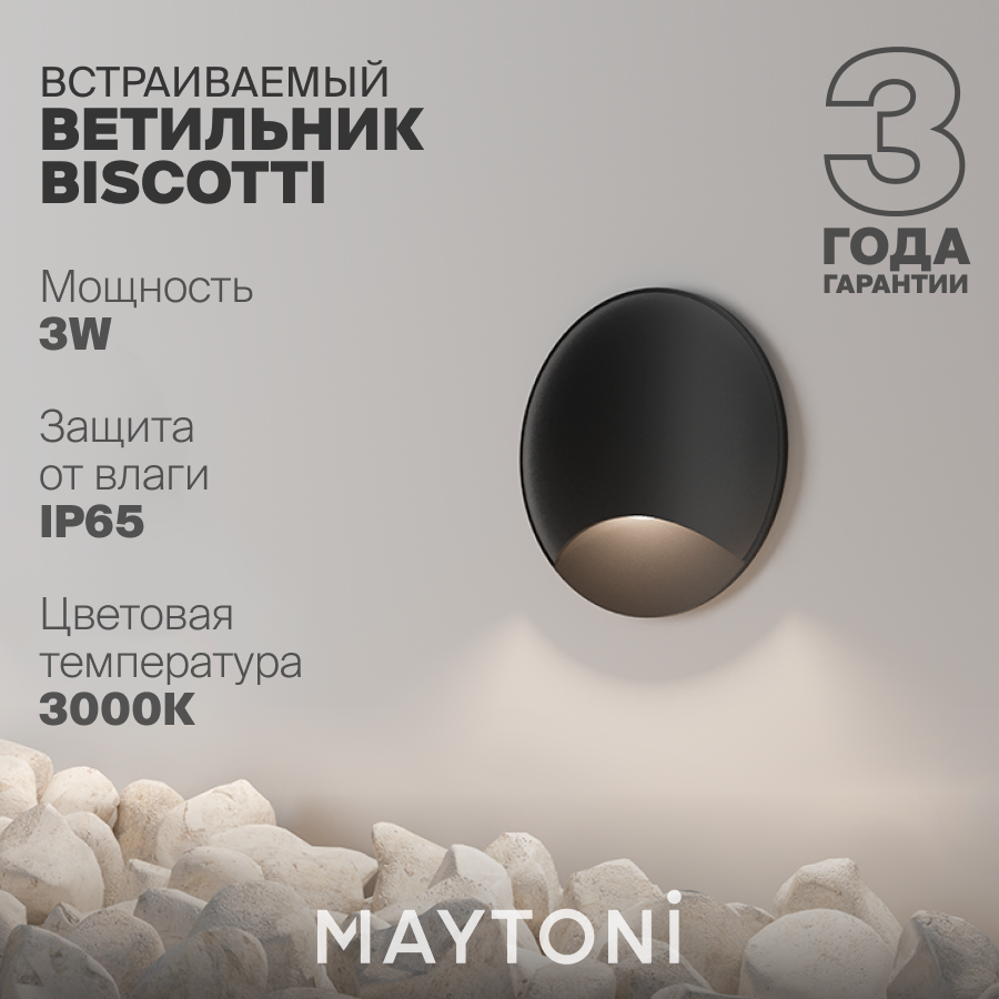 Встраиваемый светильник подсветка Maytoni Biscotti O035-L3B3K