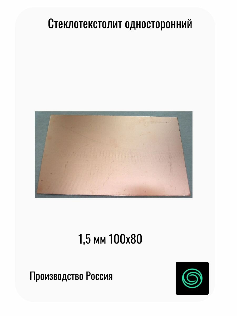 Стеклотекстолит фольгированный 80x100х1,5 односторонний