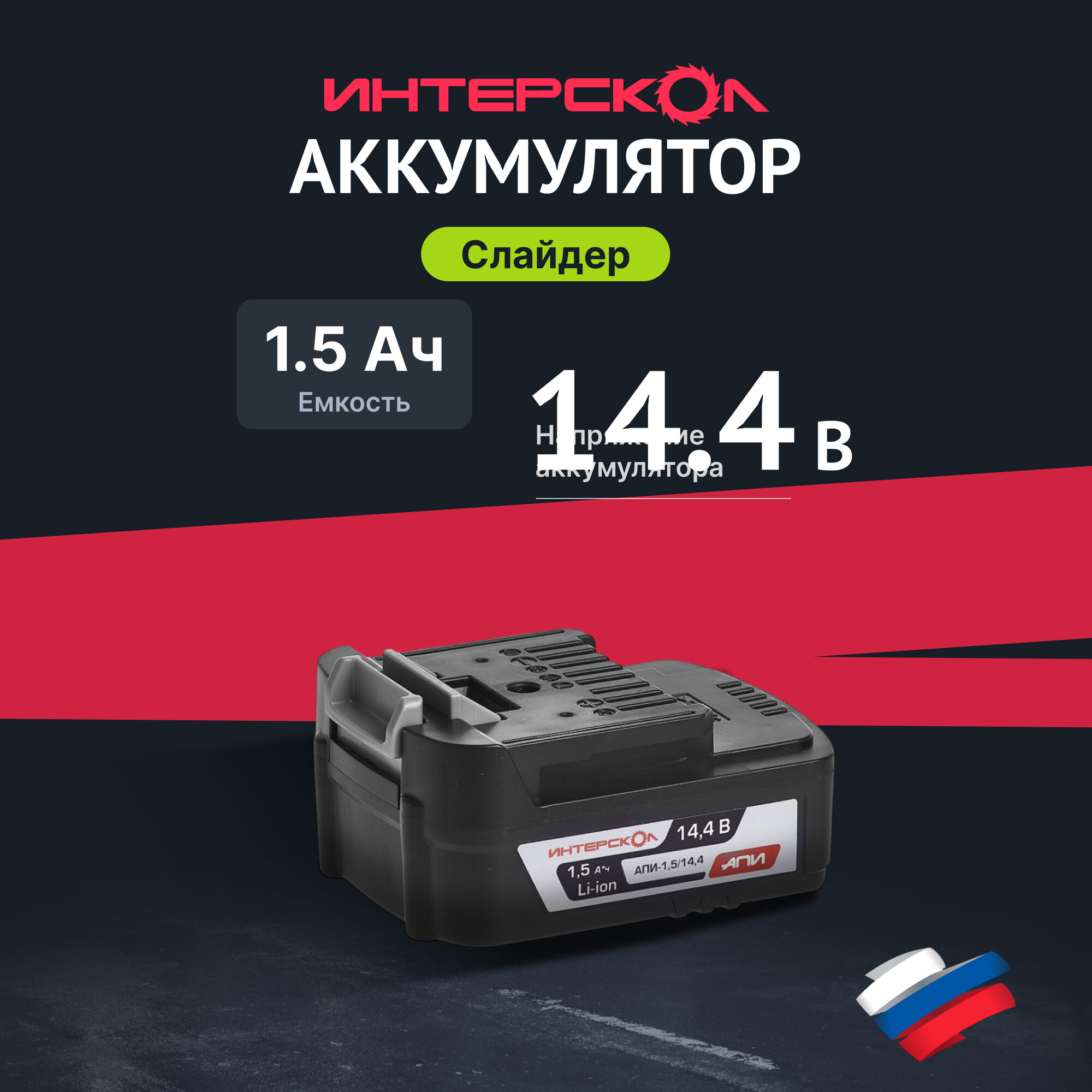 Аккумуляторный слайдерный блок ИНТЕРСКОЛ АПИ-1.5/14.4 2400.012 1.5 Ач 14.4 В