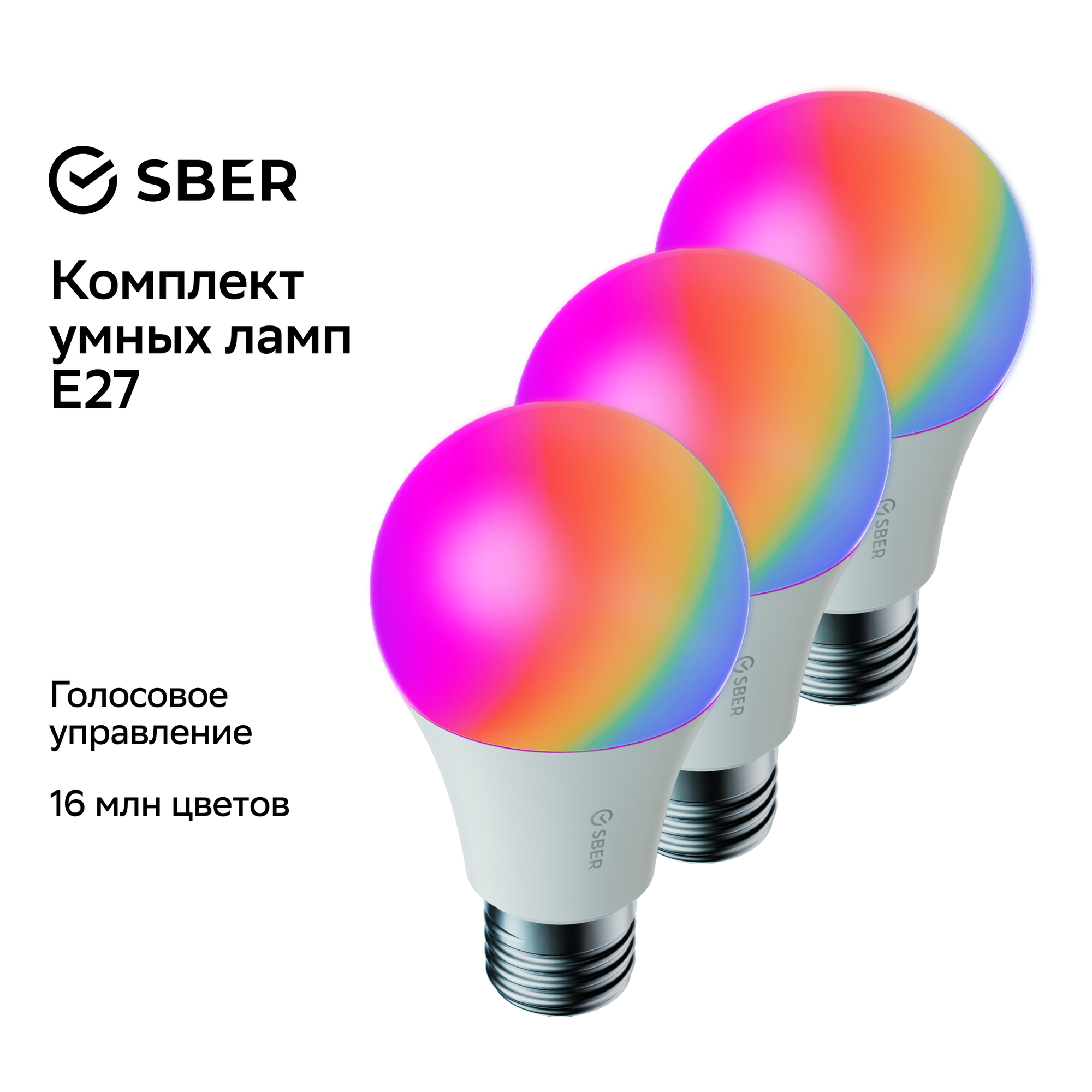Комплект умных ламп Sber A60 (цоколь Е27), 3 шт.