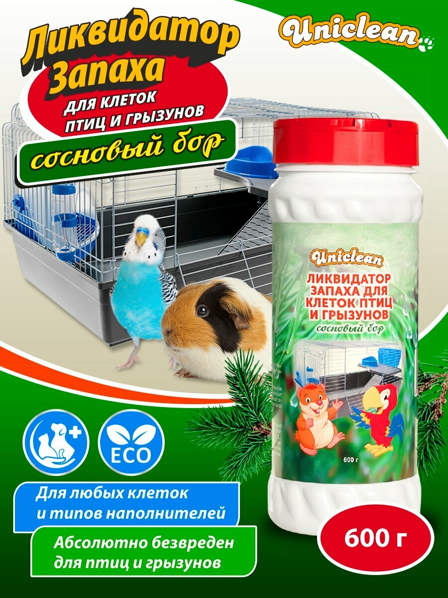 Ликвидатор запаха для клеток птиц и грызунов Uniclean 600г 4047