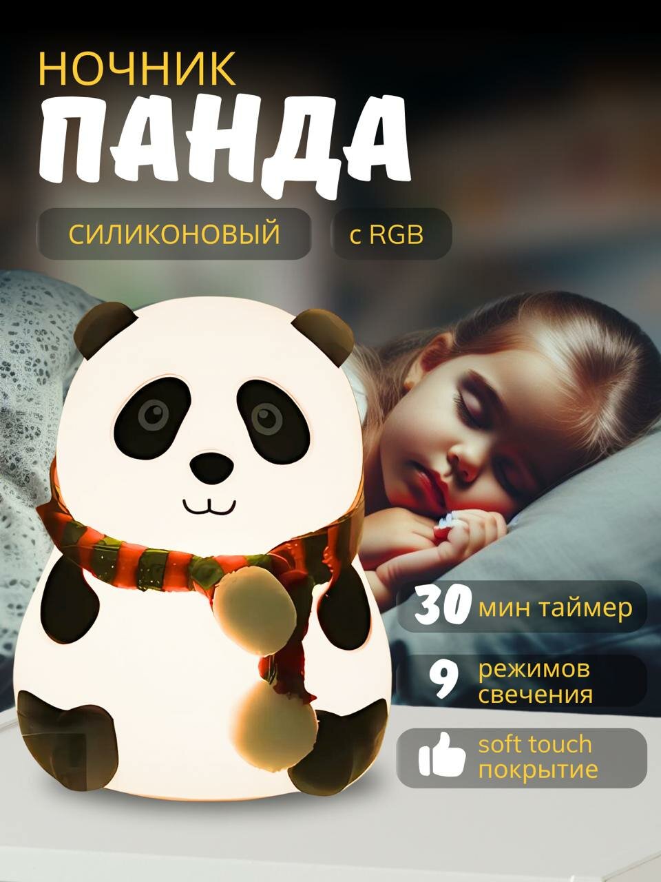 Светодиодный светильник ночник Панда с шарфиком с подсветкой 6 цветов с сенсорным управлением