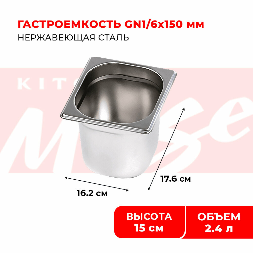 Гастроемкость Kitchen Muse GN 1/6 150 мм, мод. 816-6, нерж. сталь, 162х176х150 мм. Металлический контейнер для еды. Пищевой контейнер из нержавеющей стали