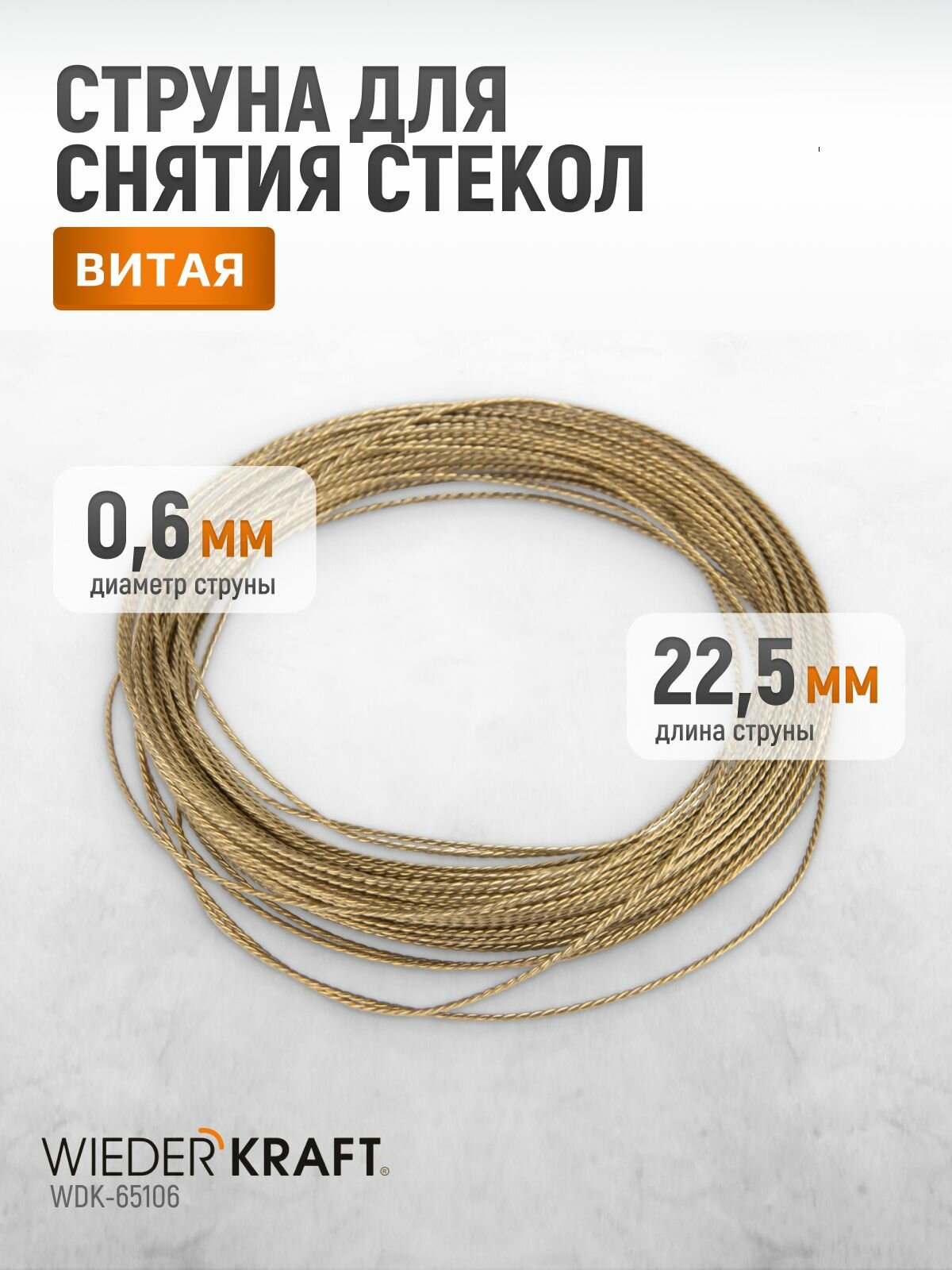 WIEDERKRAFT Струна для снятия стекол автомобиля витая WDK-65106