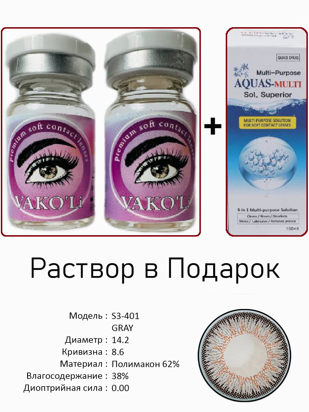 Цветные СЕРЫЕ контактные линзы для глаз, 12 месяцев, без диоптрий, для красоты. 2 Линзы+Раствор. S3-401 GRAY 0.00 2PS с Раствором