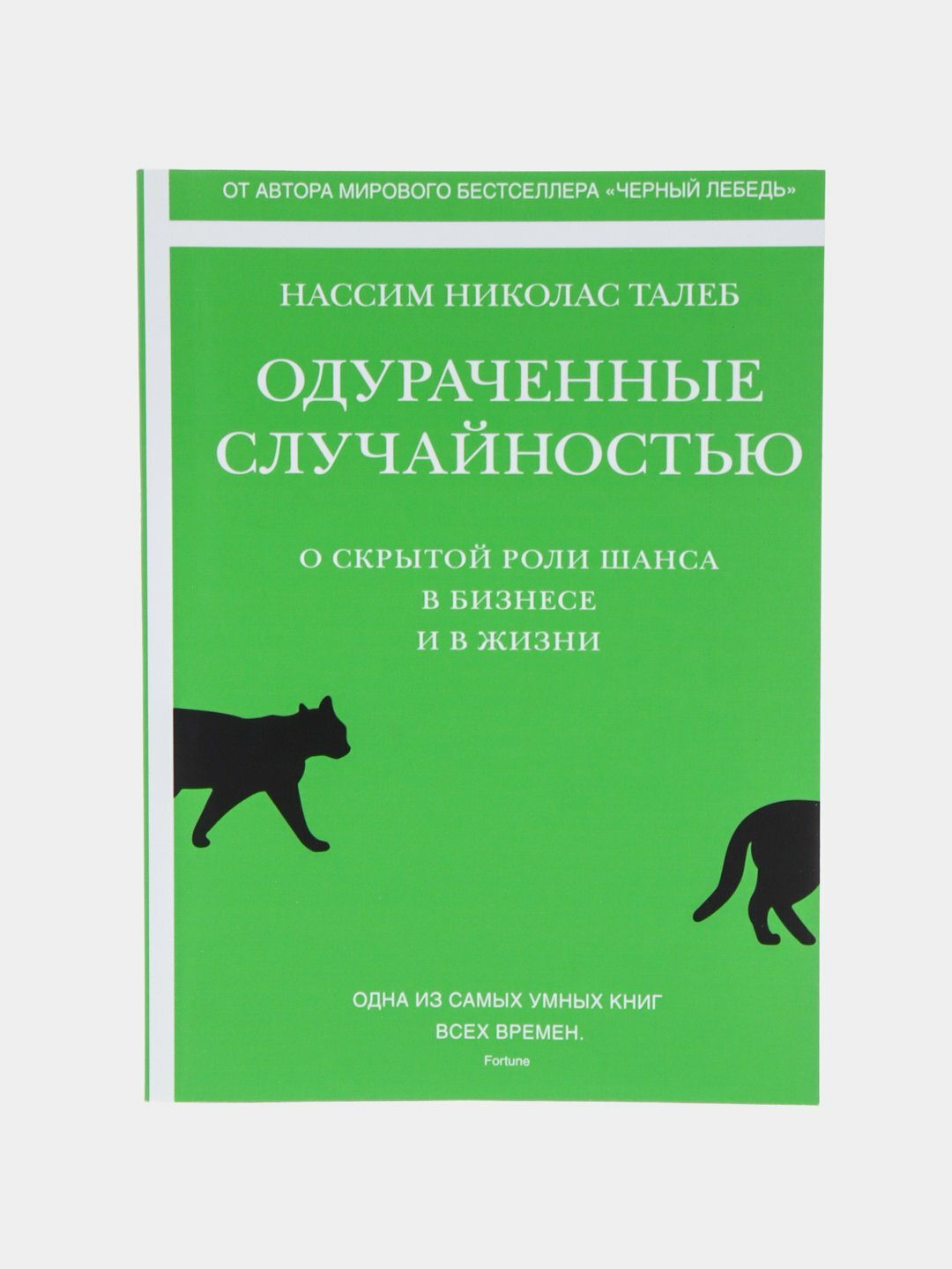 Одураченные случайностью. О скрытой роли шанса в бизнесе и в жизни, Талеб Нассим Николас