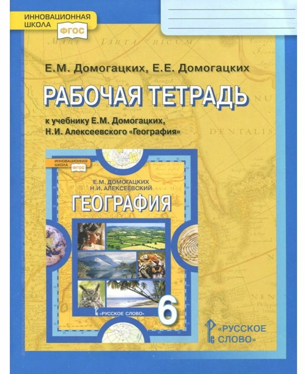 География 6 класс. Рабочая тетрадь к учебнику Е. М. Домогацких, Н. И. Алексеевского. ФГОС