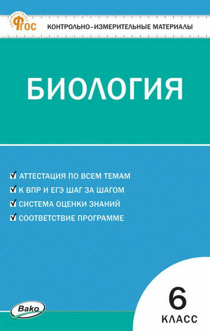 КИМ Биология 6 кл. Новый ФГОС