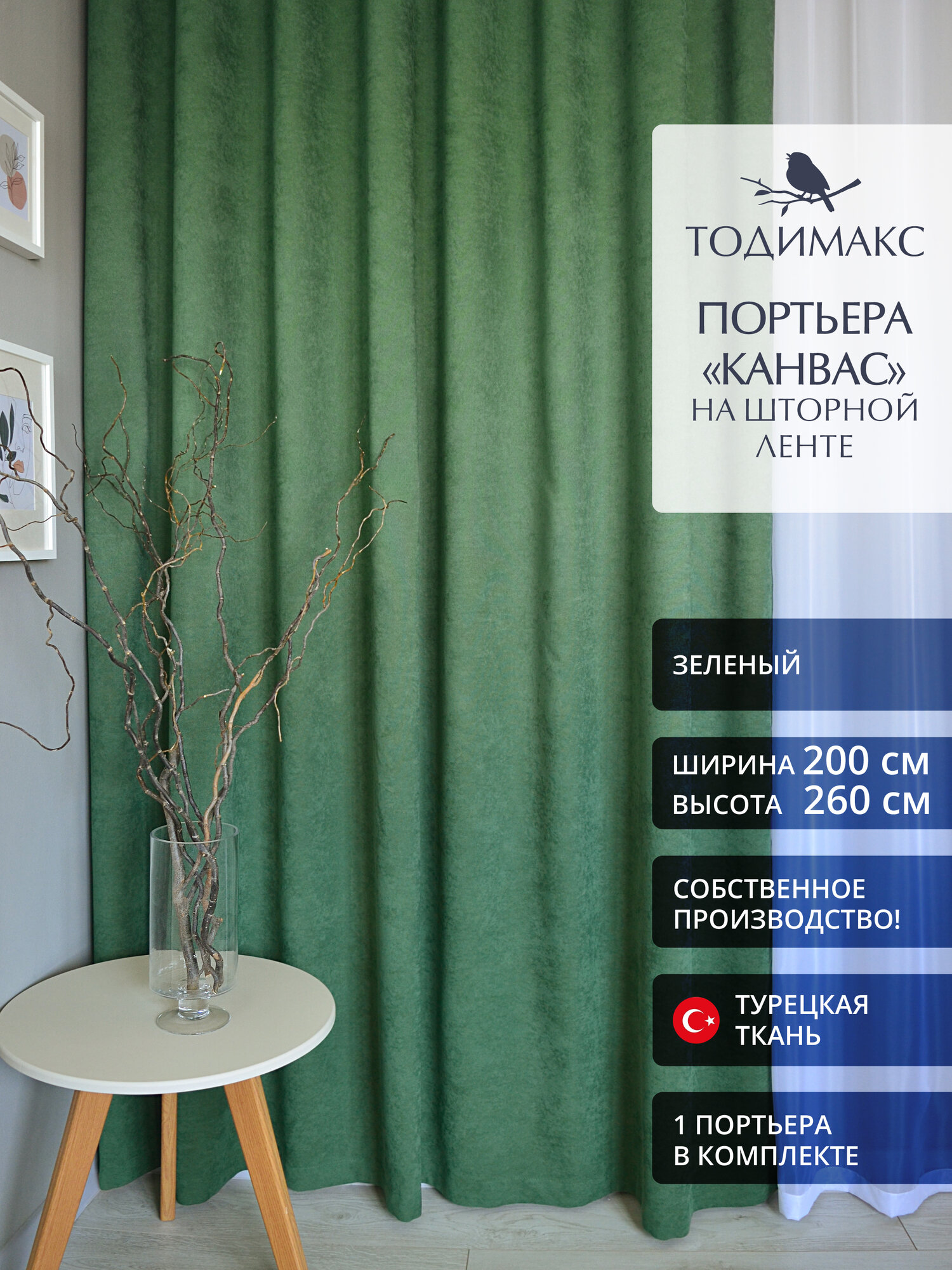 Шторы для гостиной канвас 200х260см портьеры - 1шт