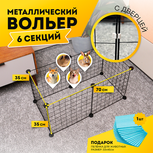 Вольер для собак уличный или в квартиру, клетка, манеж 6 секций с дверцей, 70х70х35 см, цвет черный