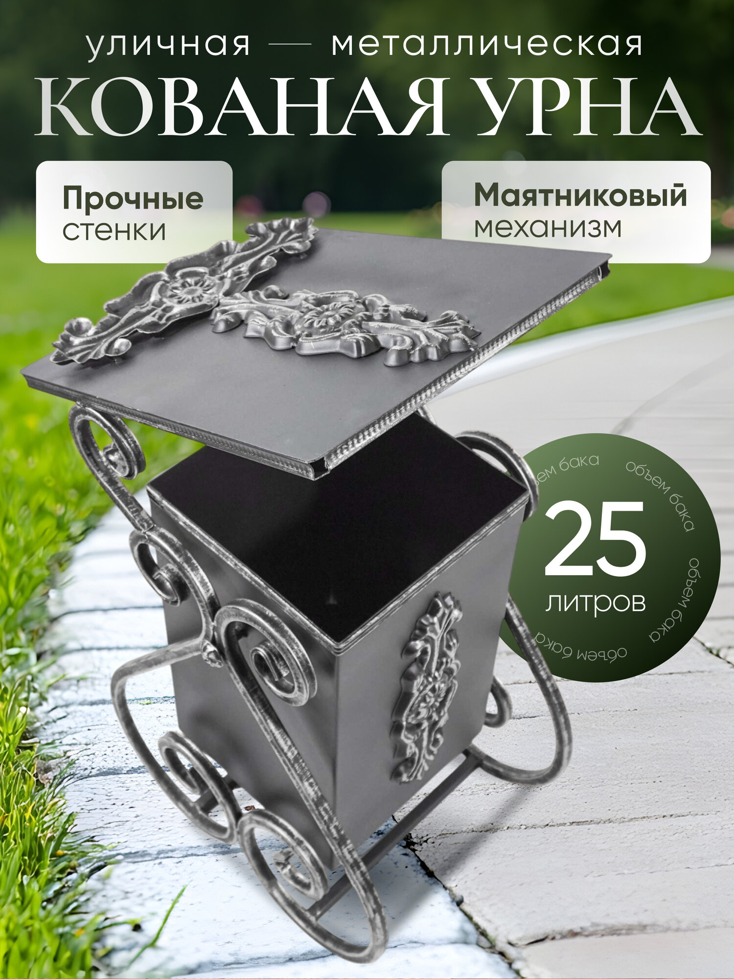 Урна уличная для мусора кованая "Лотос с накладкой" (цвет: серебряный) металлическая объем 25 литров/ контейнер/ бак/ мусорное ведро