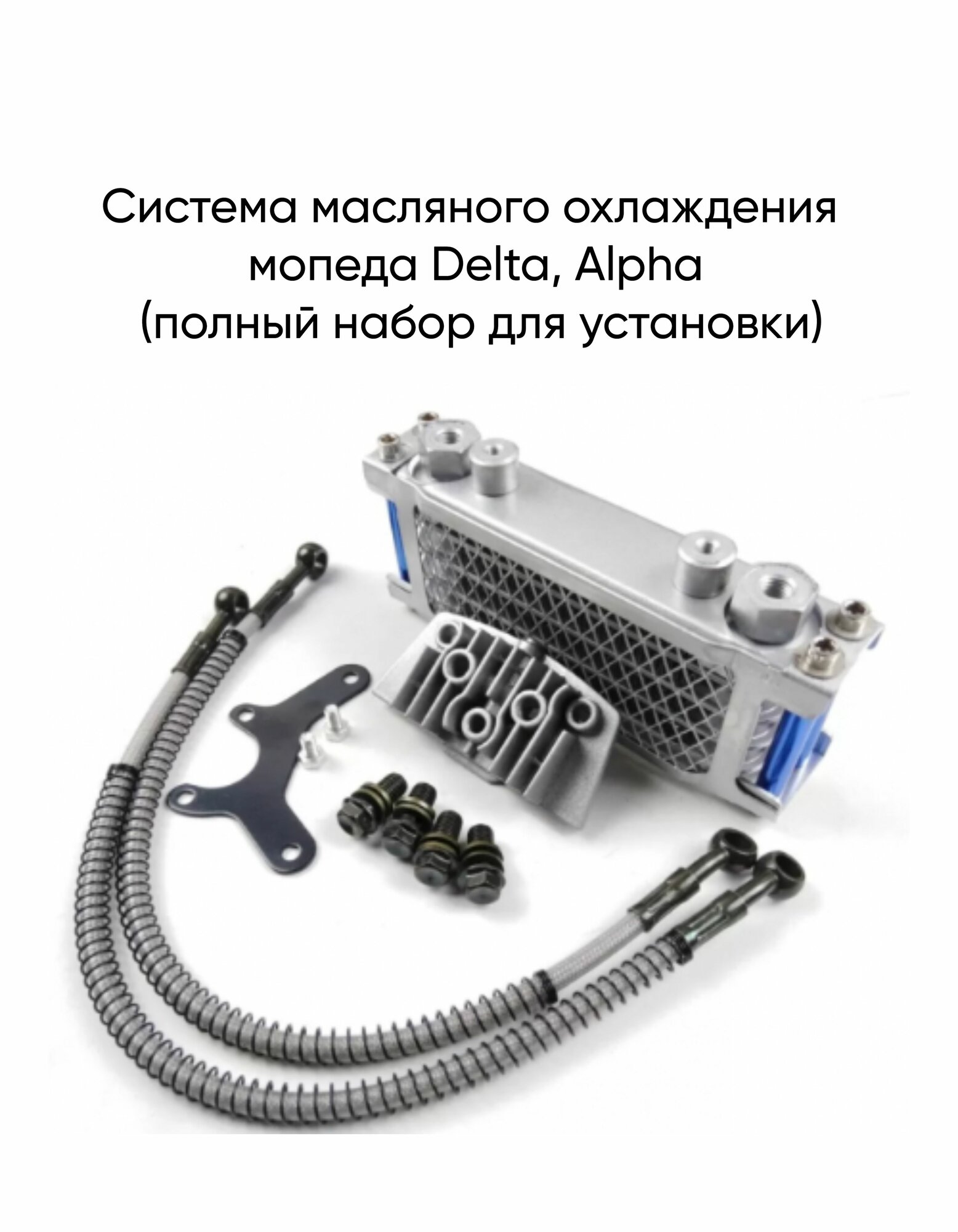 Система масляного охлаждения мопеда Delta, Alpha (полный набор для установки)