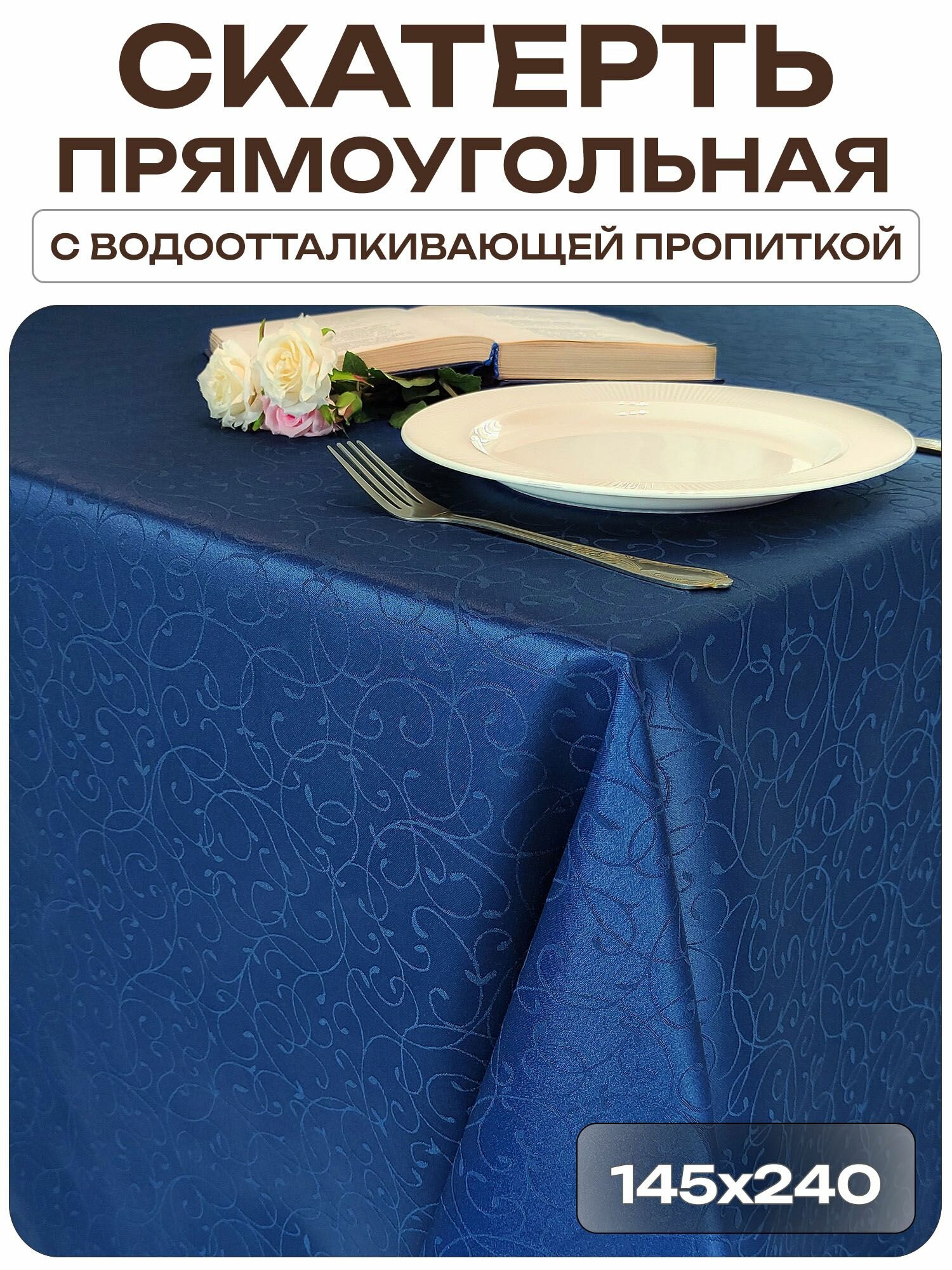 Скатерть 145x240 см. цвет синий узор 1812 тонкий завиток с пропиткой от загрязнений