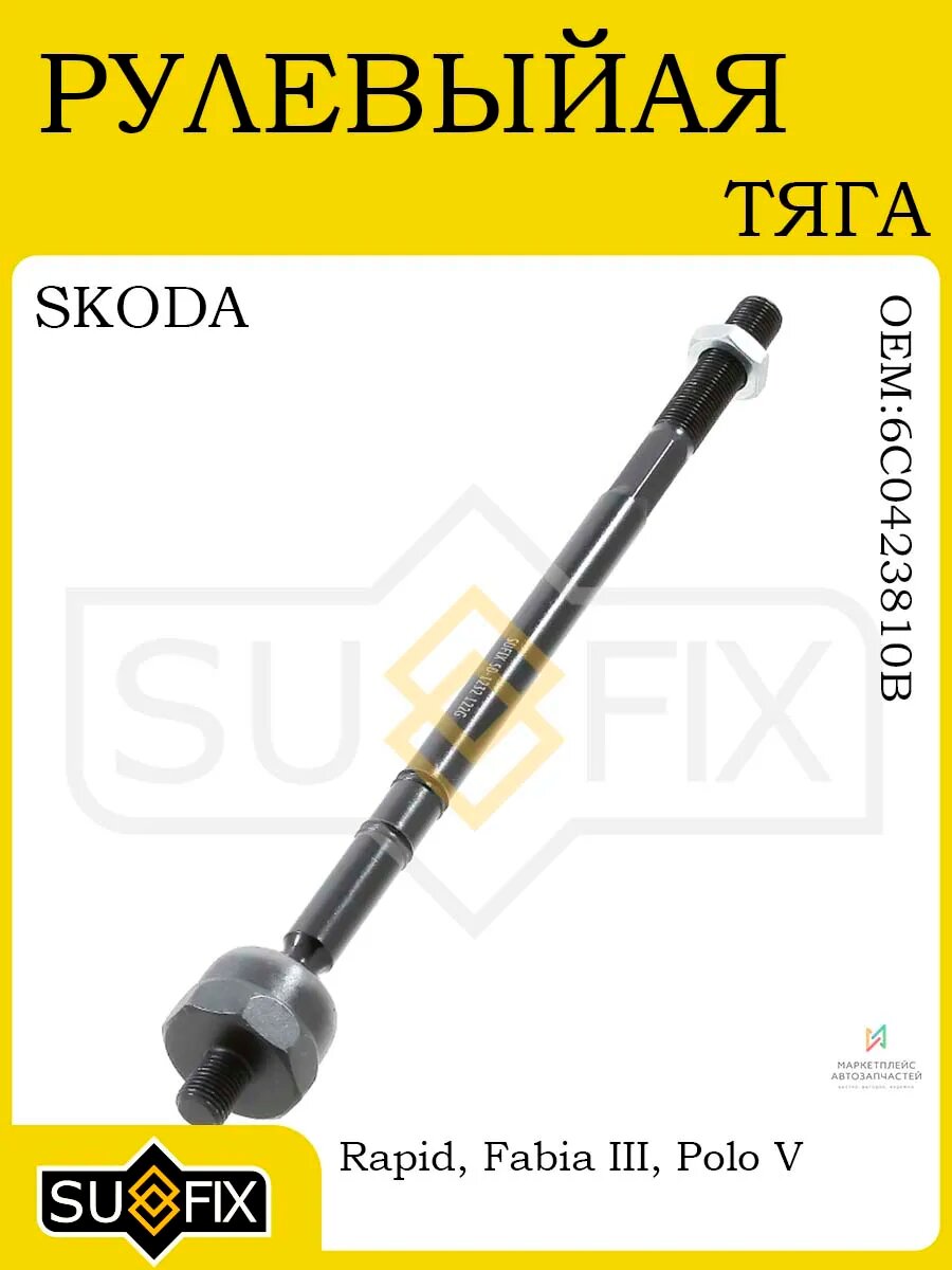 Рулевая тяга левR для SKODA Rapid, Fabia III, VW Polo V