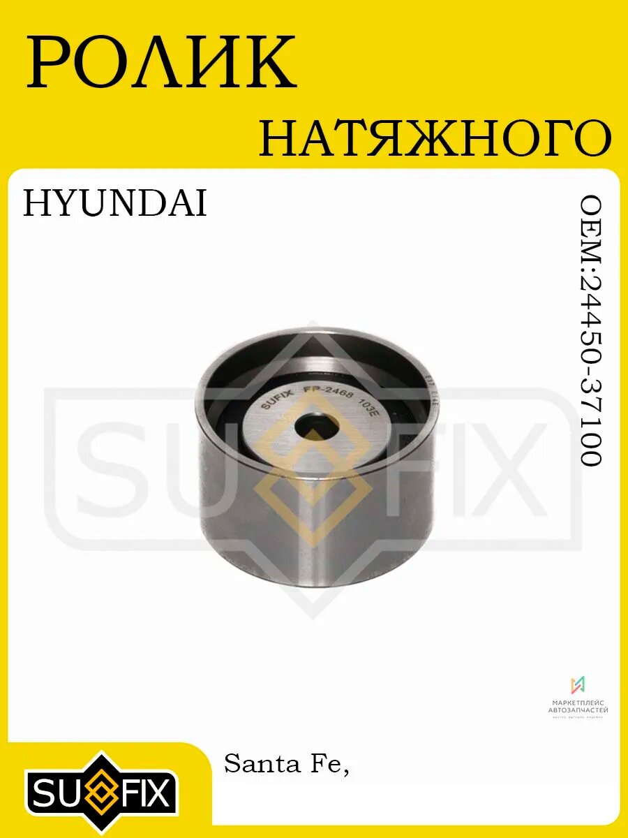 Ролик натяжного механизма ГРМ для HYUNDAI и KIA 98-10