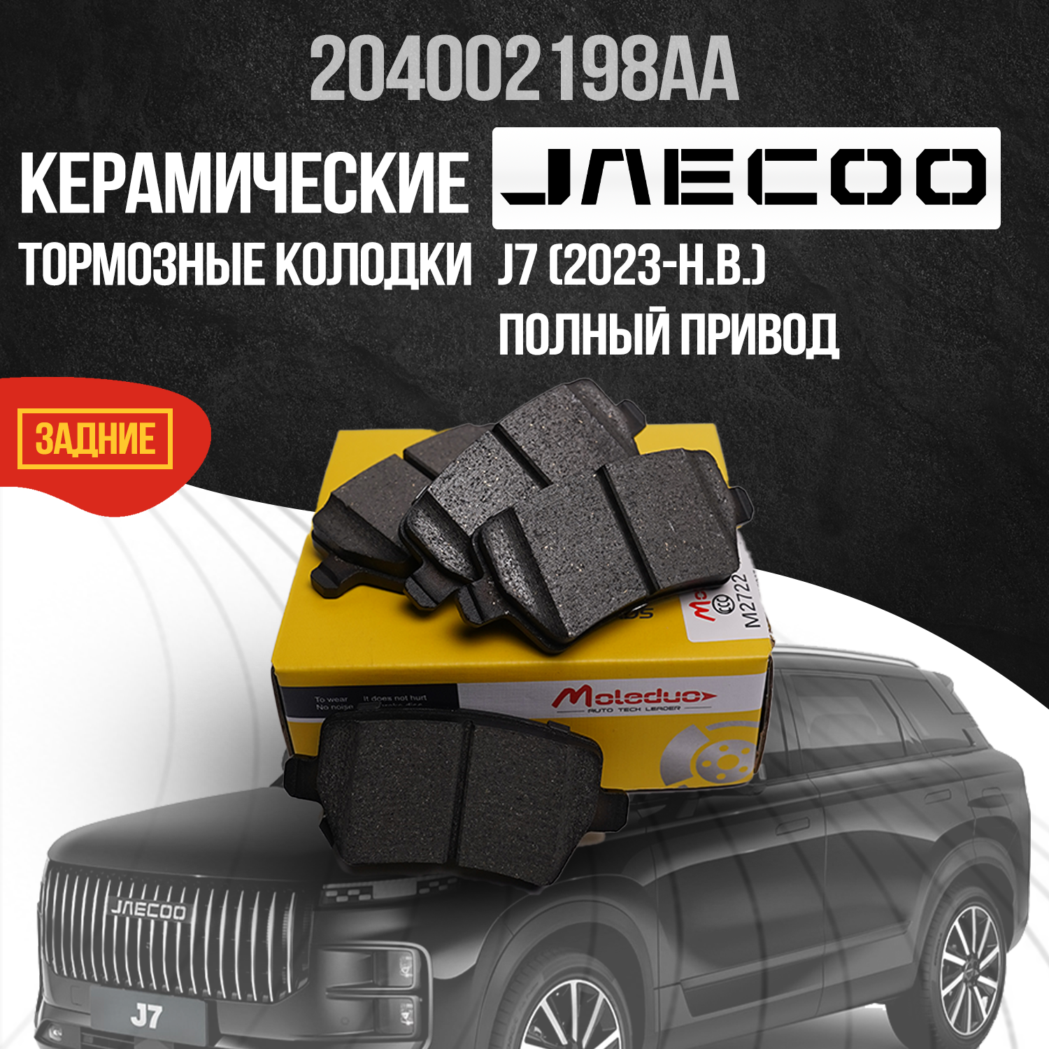 Задние тормозные колодки Jaecoo J7 / полный привод
