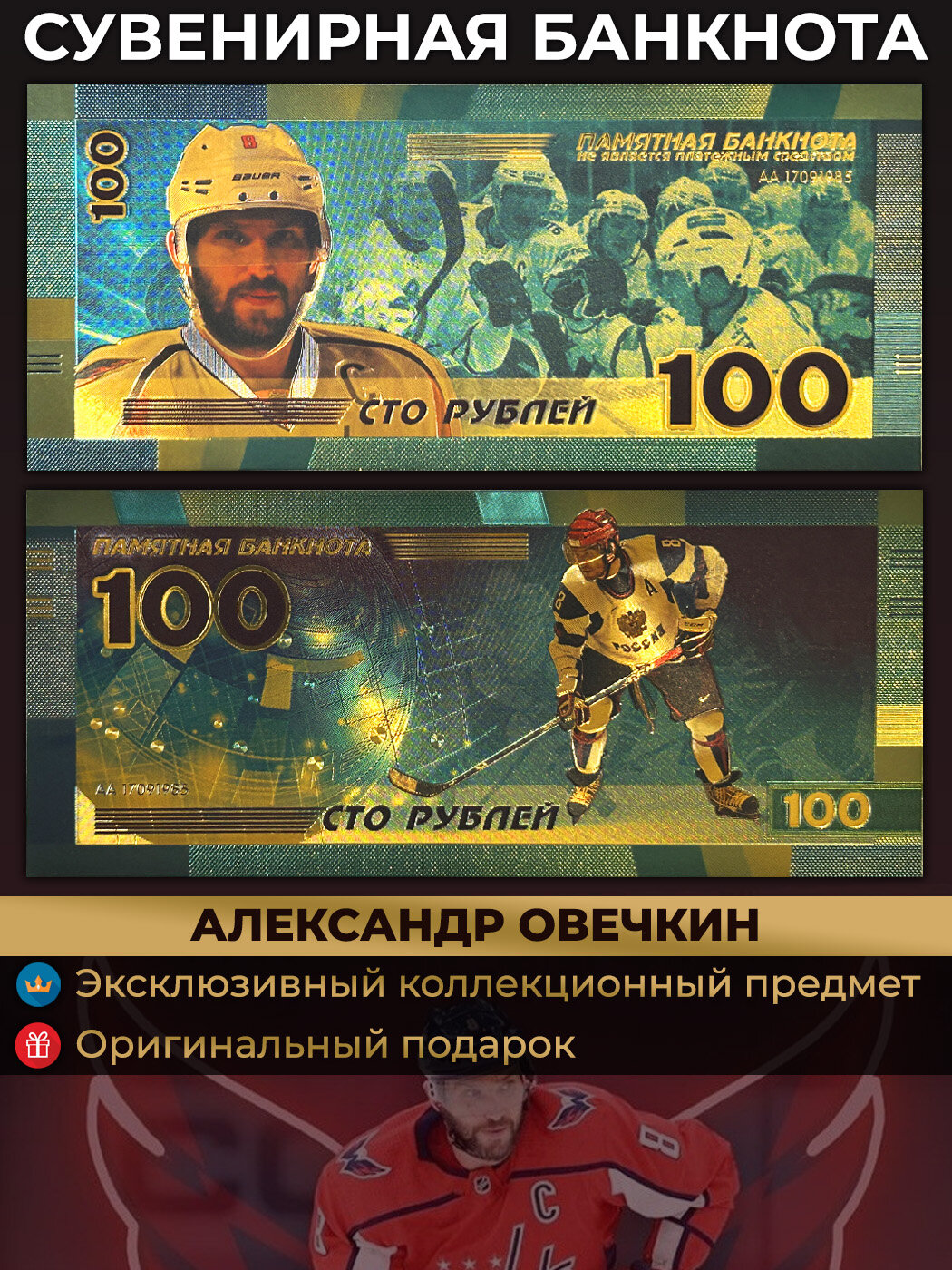 Сувенирная банкнота Александр Овечкин  хоккей   купюры  деньги подарочные