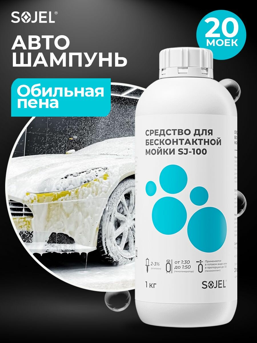 Автошампунь для бесконтактной мойки автомобиля SOJEL-100 1 кг.