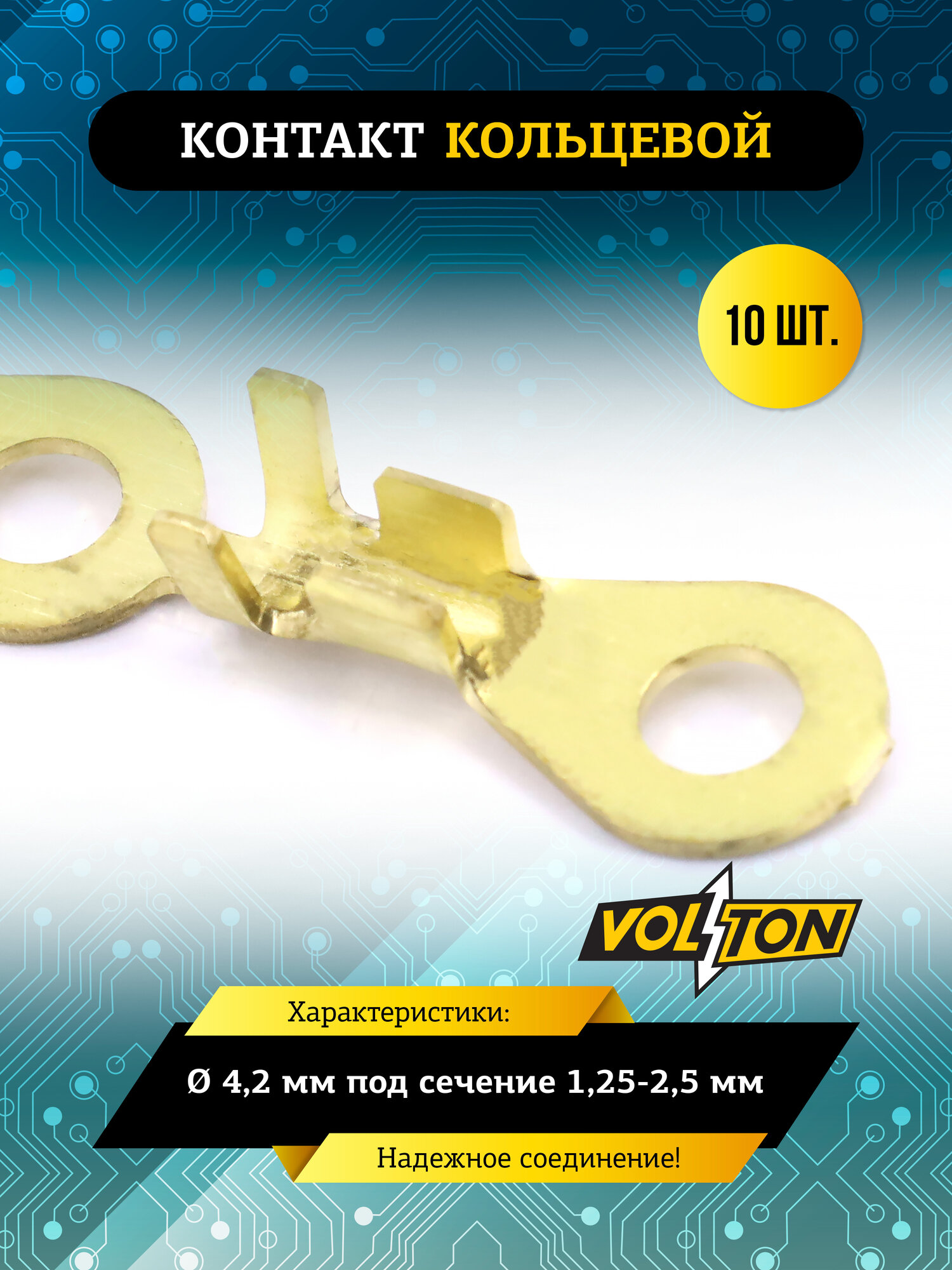 Контакт кольцевой VOLTON Ø 4,2 мм под сечение 1,25-2,5 мм, медь, латунь