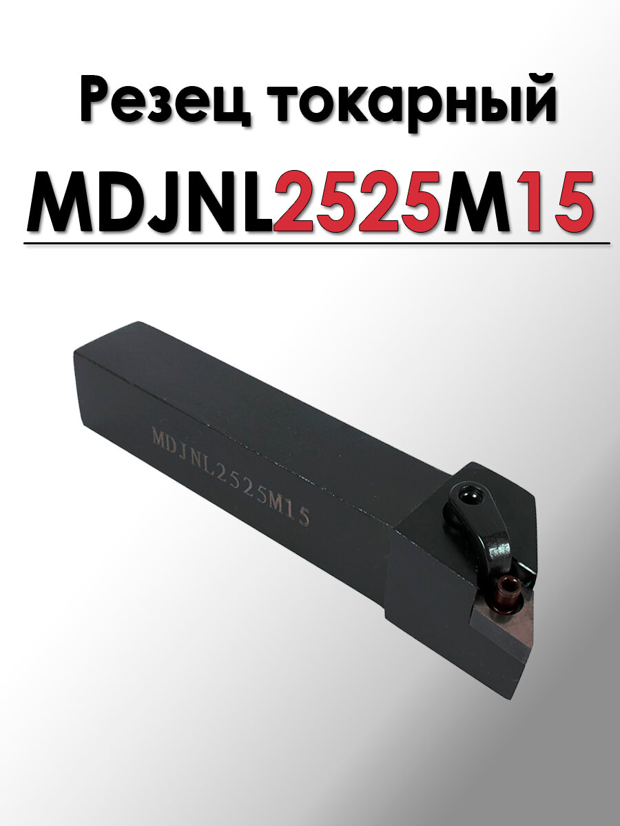 Резец проходной упорный и контурный MDJNL2525M15