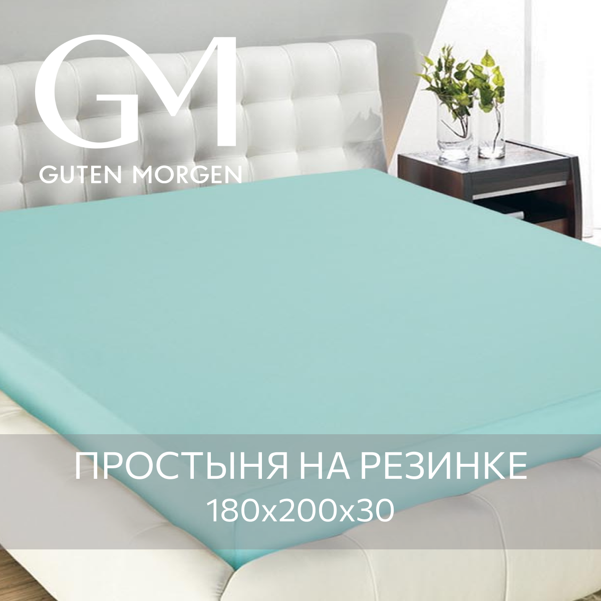 Простыня на резинке трикотажная 125 гр. GM мята (180х200х20)