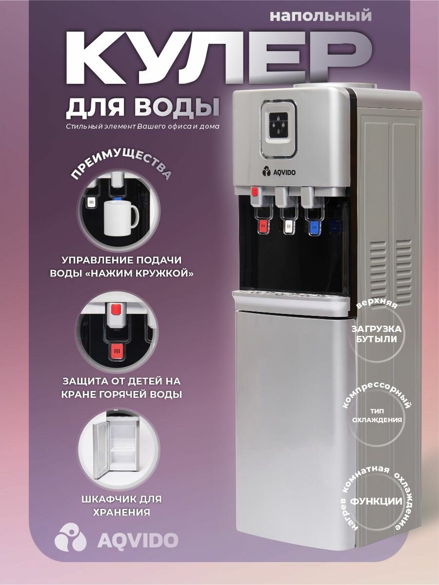 Кулер для воды напольный с нагревом и компрессорным охлаждением. Серебристый. AQVIDO BSY-812L