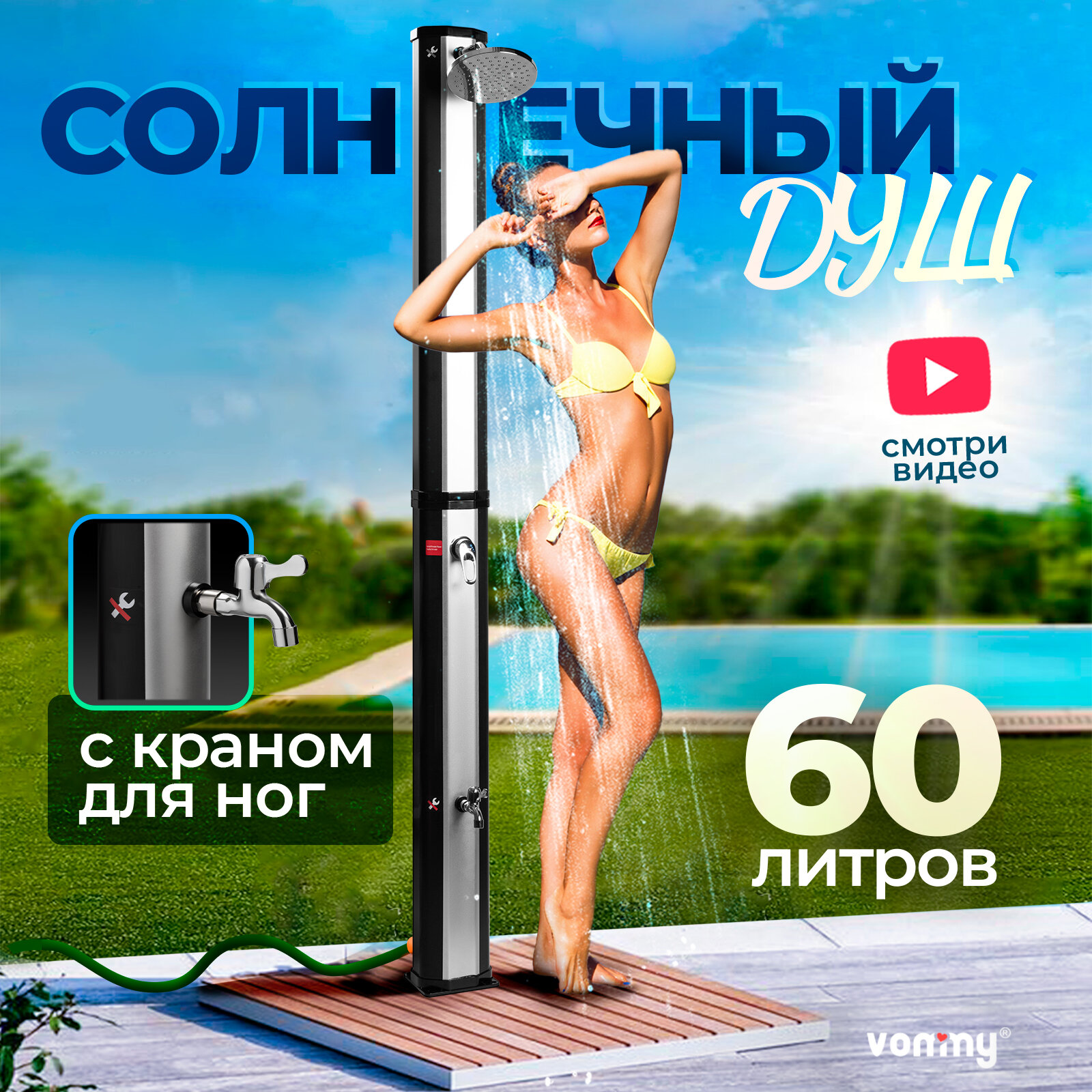 Солнечный уличный летний садовый душ с подогревом от солнца Vommy  Объем 60 л  с краном для ног и большой лейкой для дачи  бассейна
