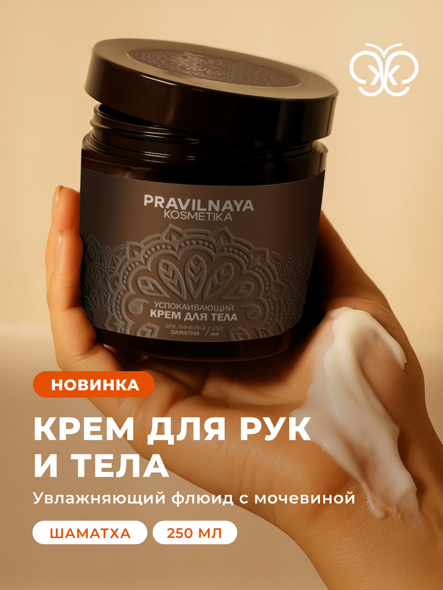 Успокаивающий крем для тела Pravilnaya Kosmetika с комплексом масел, Спа серия Шаматха, 250 мл